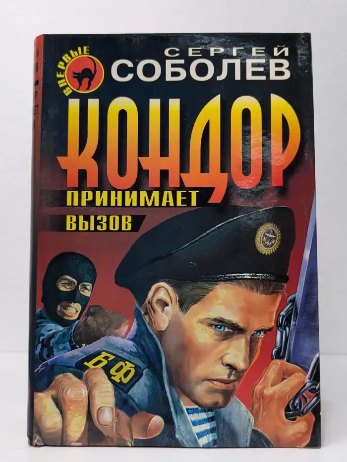 Кондор принимает вызов