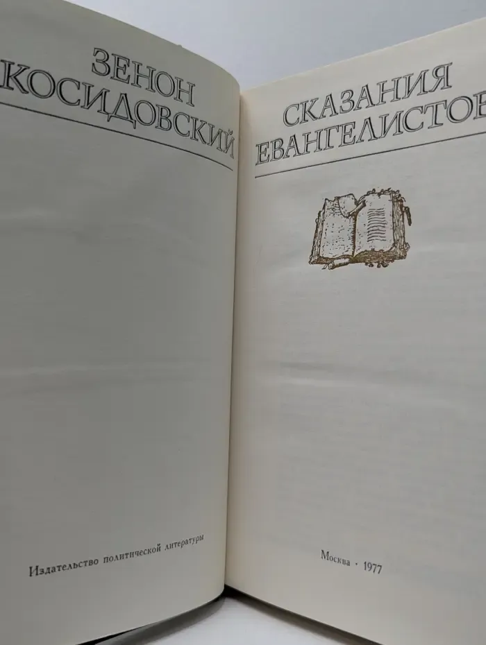 Сказания евангелистов