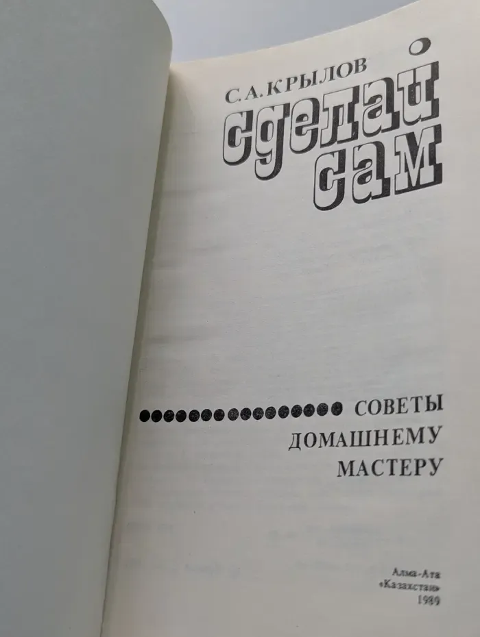 Сделай сам. Советы домашнему мастеру