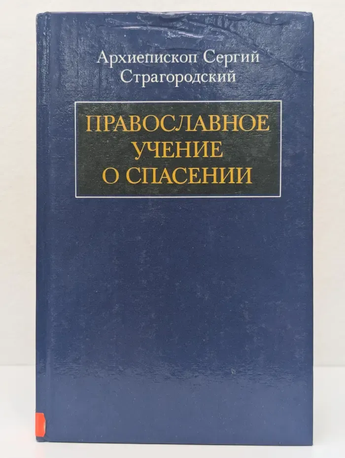 Православное учение о спасении