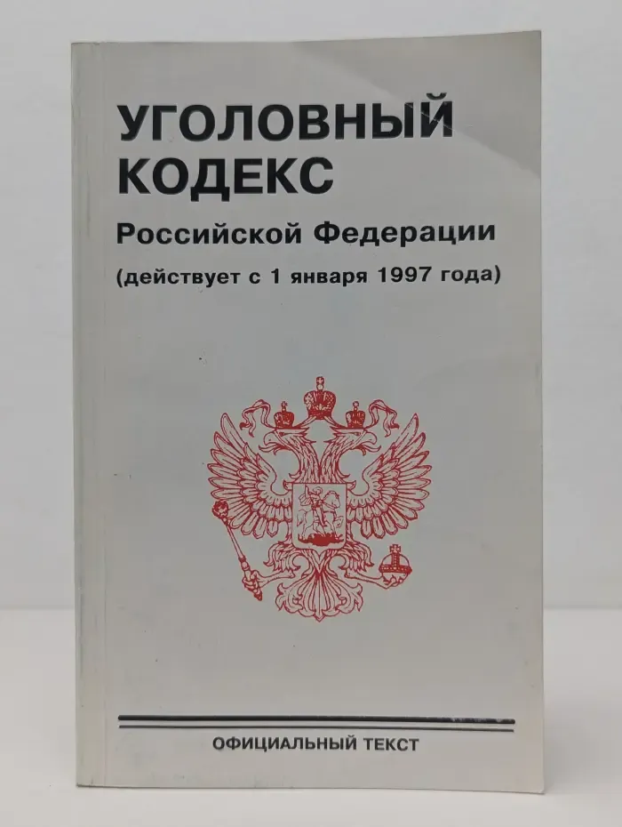 Уголовный кодекс Российской Федерации действует с 1 января 1997 года