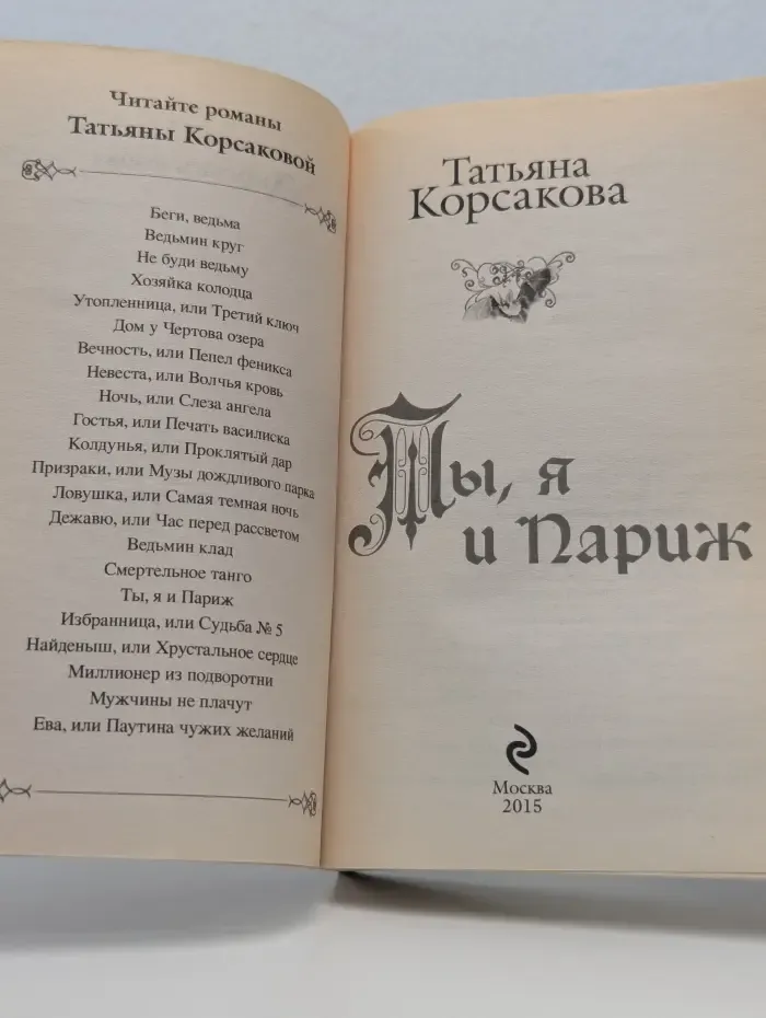 Ты, я и Париж