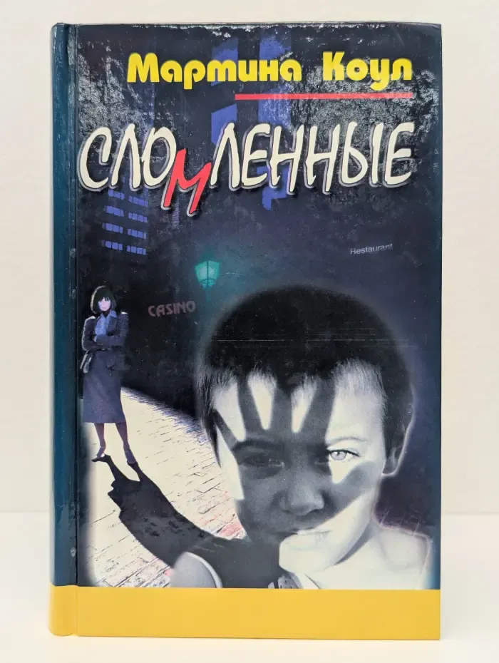 Сломленные