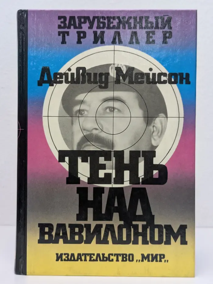 Зарубежный триллер. Тень над Вавилоном