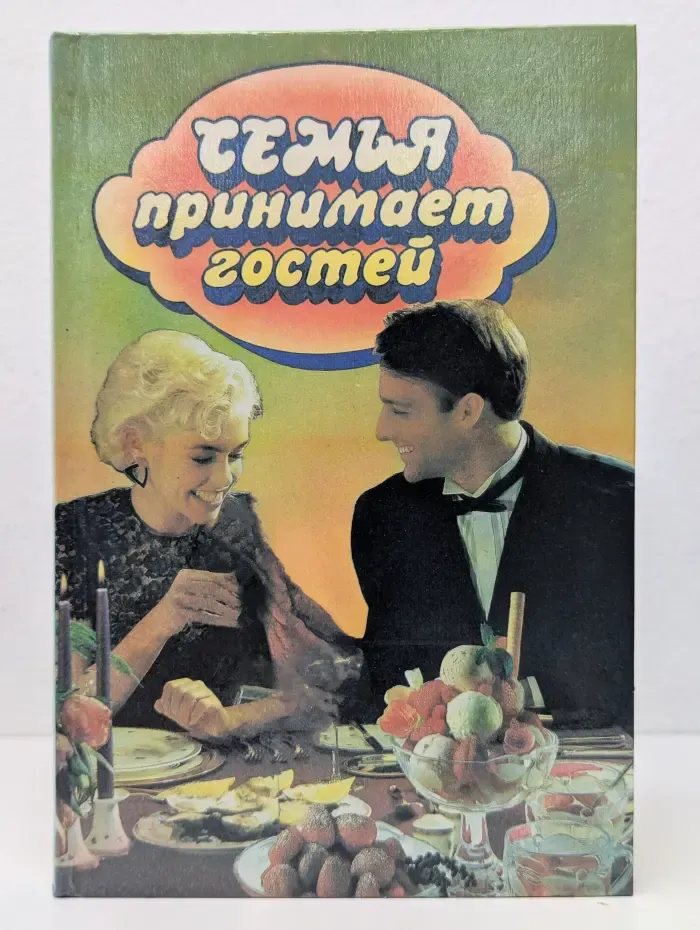 Семья принимает гостей