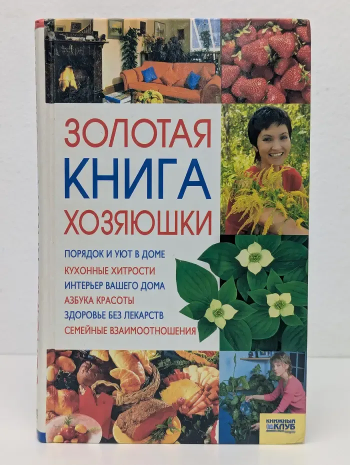 Золотая книга хозяюшки