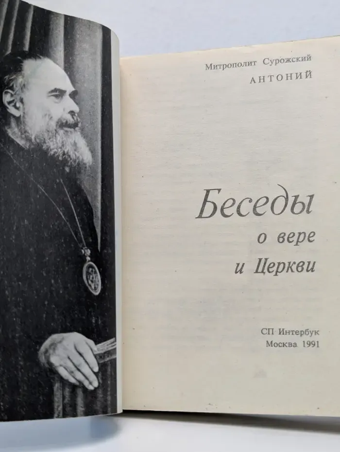 Беседы о вере и Церкви