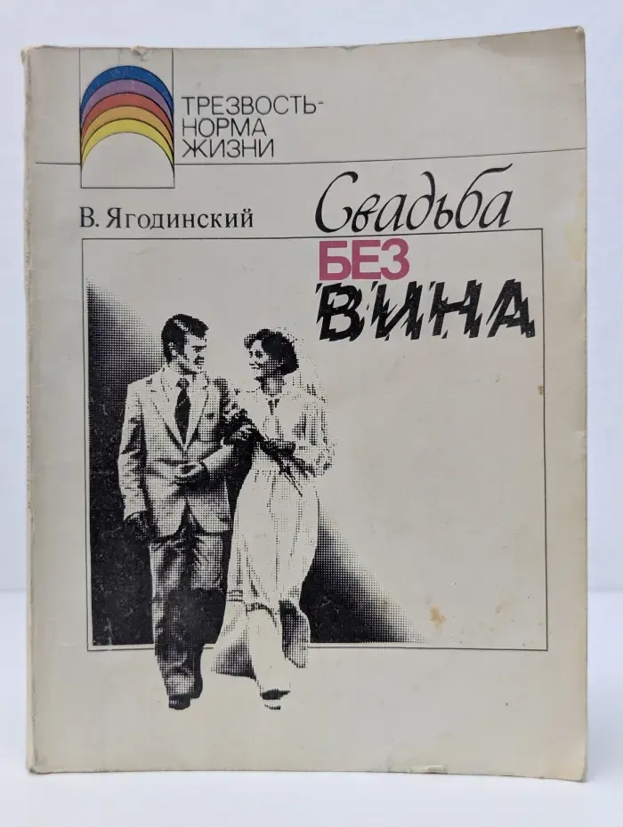 Трезвость-норма жизни. Свадьба без вина