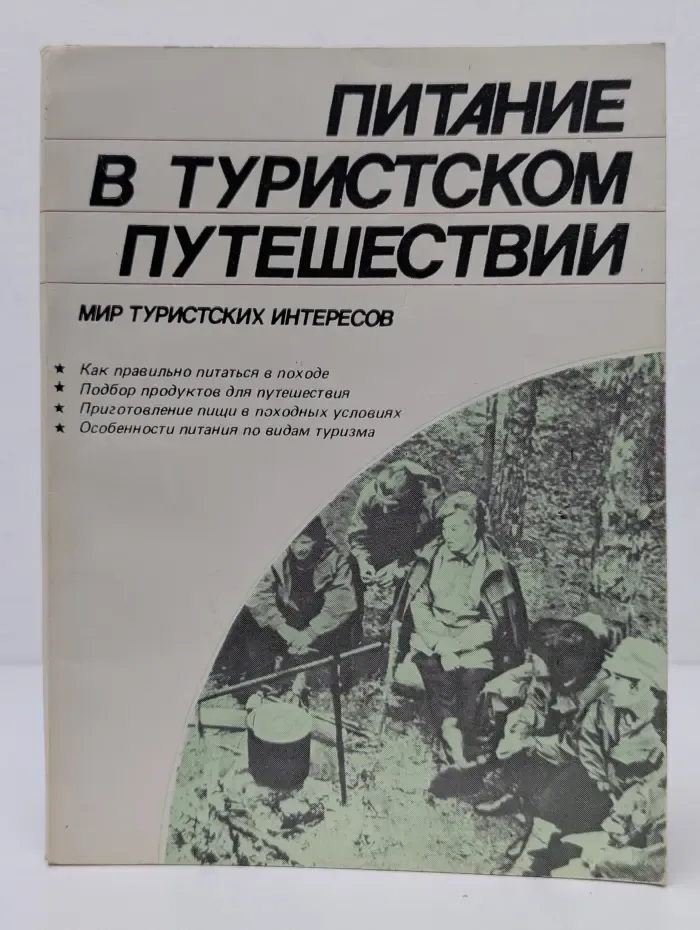 Мир туристских интересов. Питание в туристском путешествии