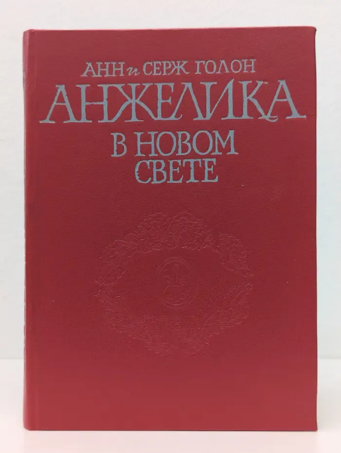 Анжелика в новом свете