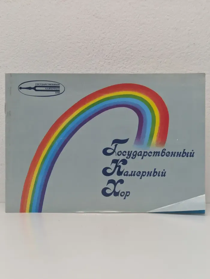 Государственный Камерный Хор