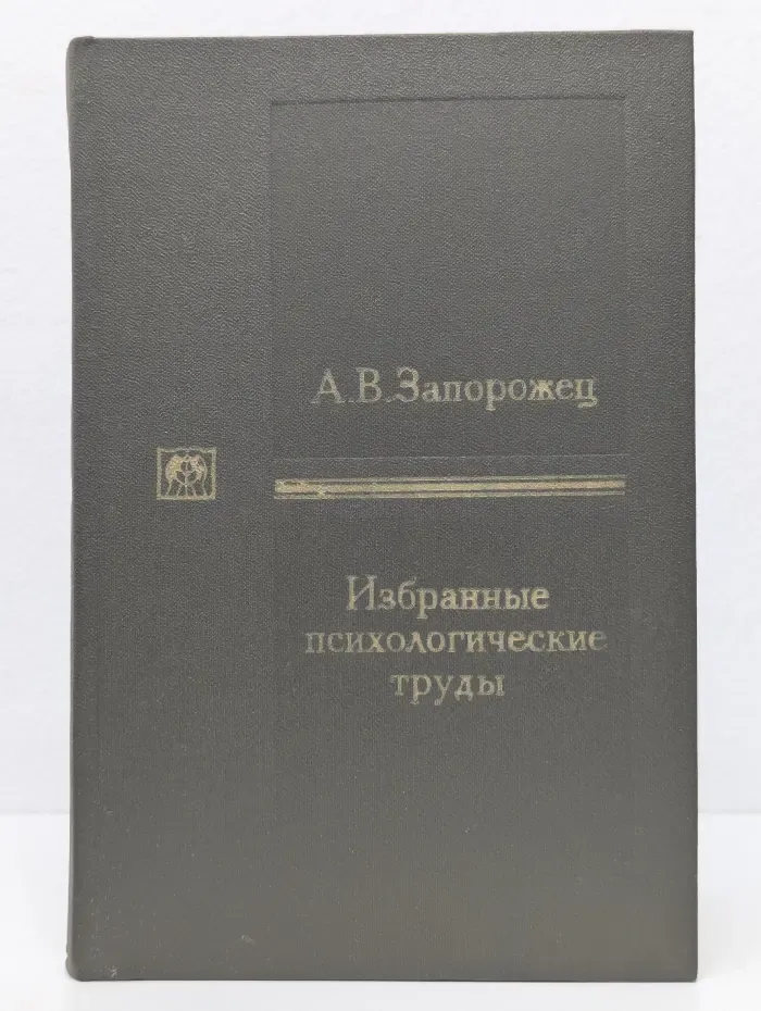 Б. Г. Ананьев. Избранные психологические труды. Том 2