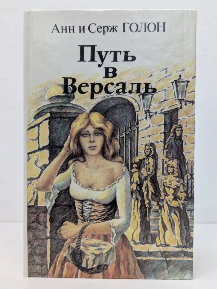 Путь в Версаль