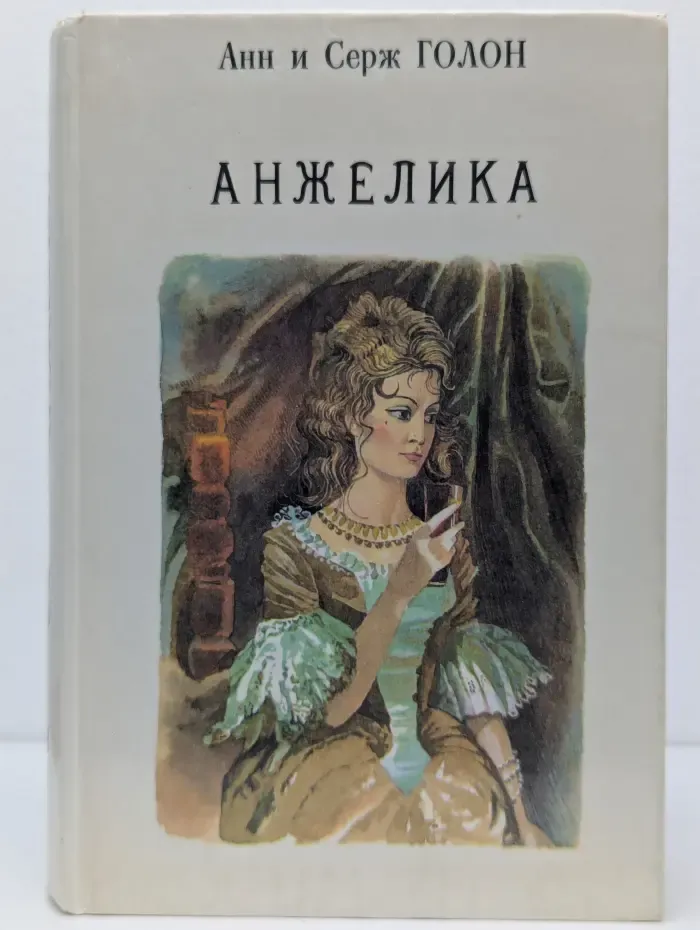 Анжелика. Книга 1