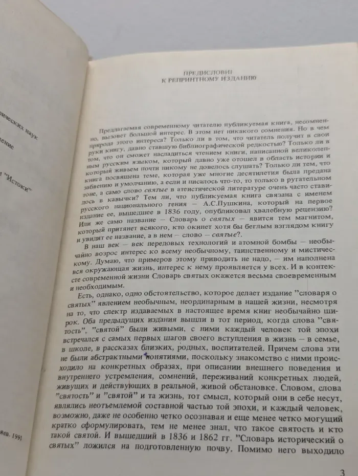 Словарь исторический о русских святых, прославленных в Российской церкви и о некоторых подвижниках благочестия, местно чтимых