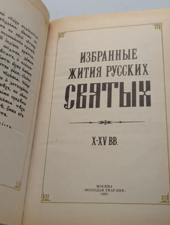Избранные жития русских святых. X-XV век