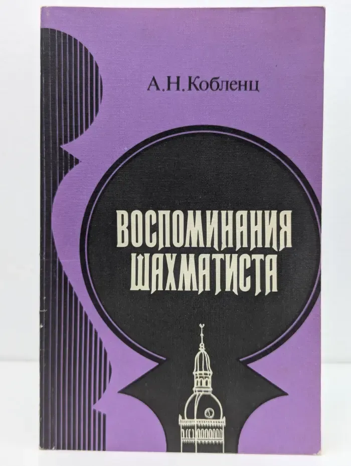 Воспоминания шахматиста