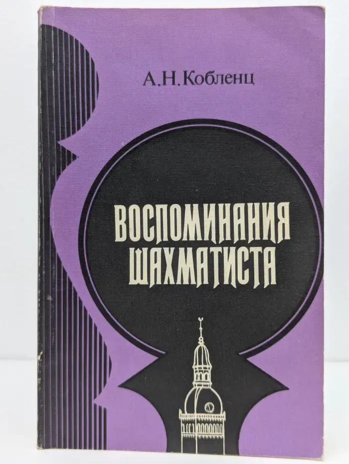 Воспоминания шахматиста