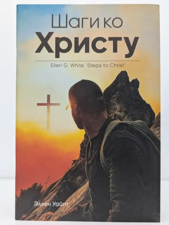 Шаги ко Христу