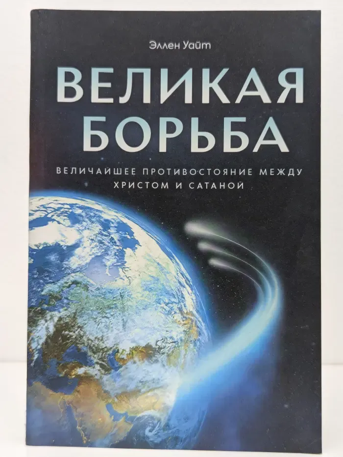 Великая борьба