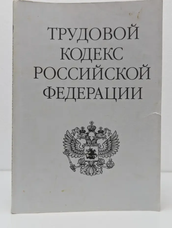Трудовой кодекс Российской Федерации