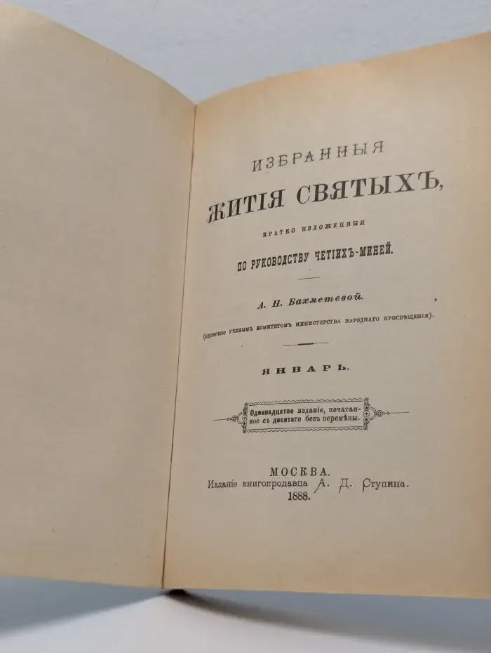 Жития святых. Январь