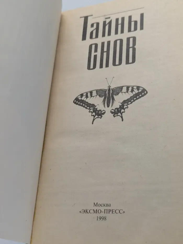 Тайны снов