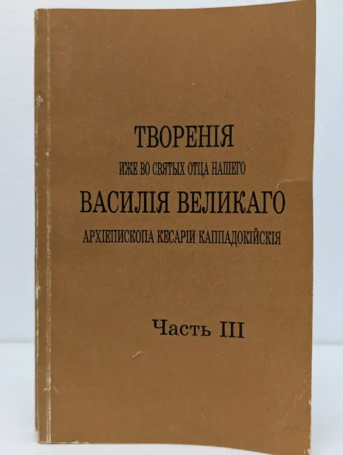 Творения иже во святых отца нашего Василия Великого. В 5 частях. Часть 3