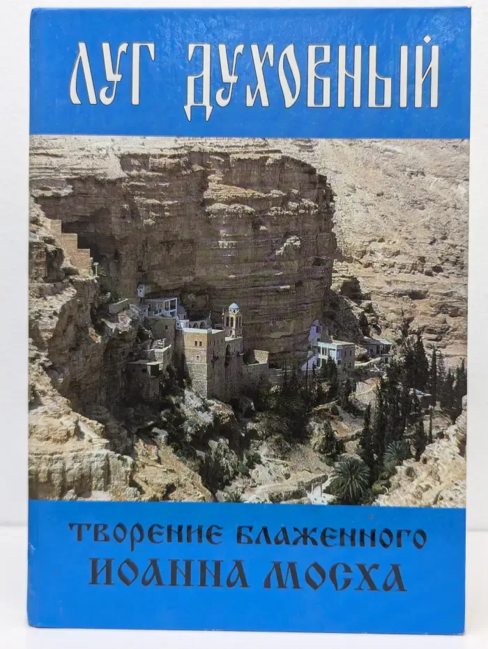 Луг духовный