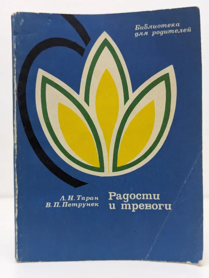 Радости и тревоги