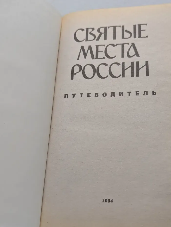 Святые места России