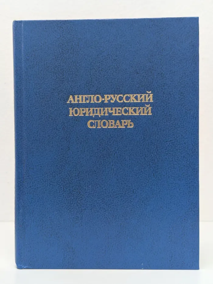 Англо-русский юридический словарь