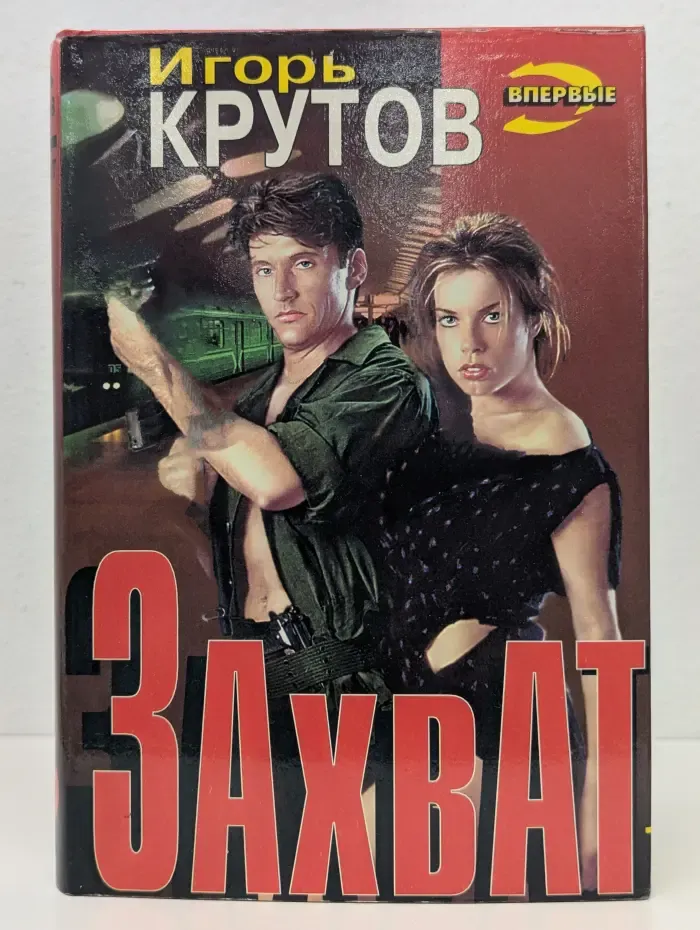Захват