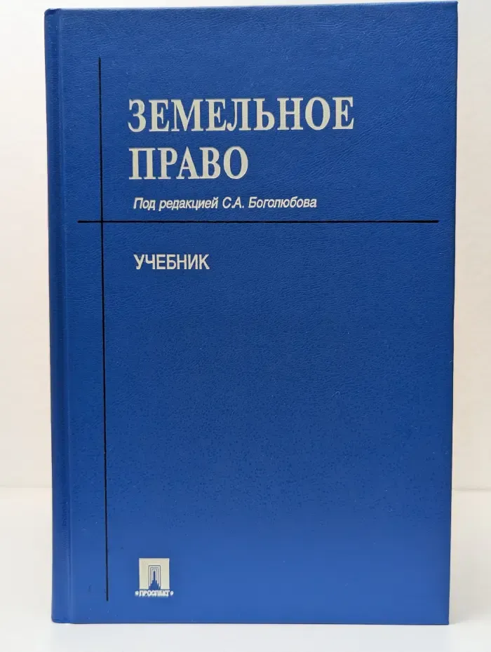 Земельное право