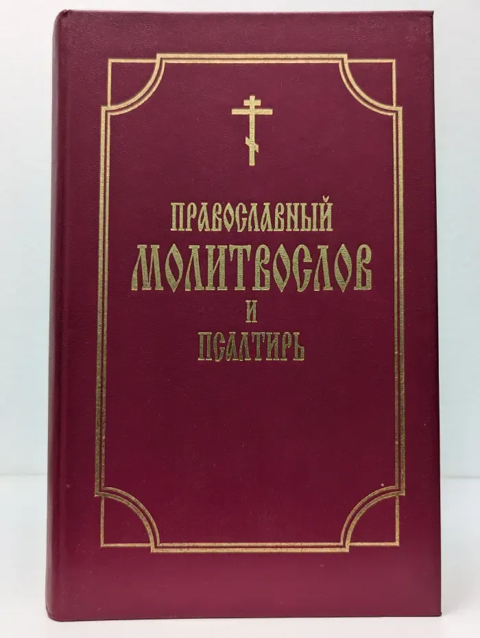 Православный молитвослов и псалтырь