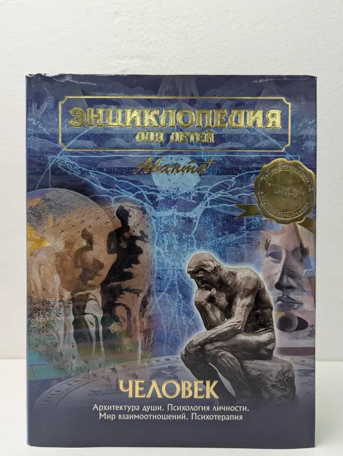 Энциклопедия для детей. Том 18. Человек. Часть 2