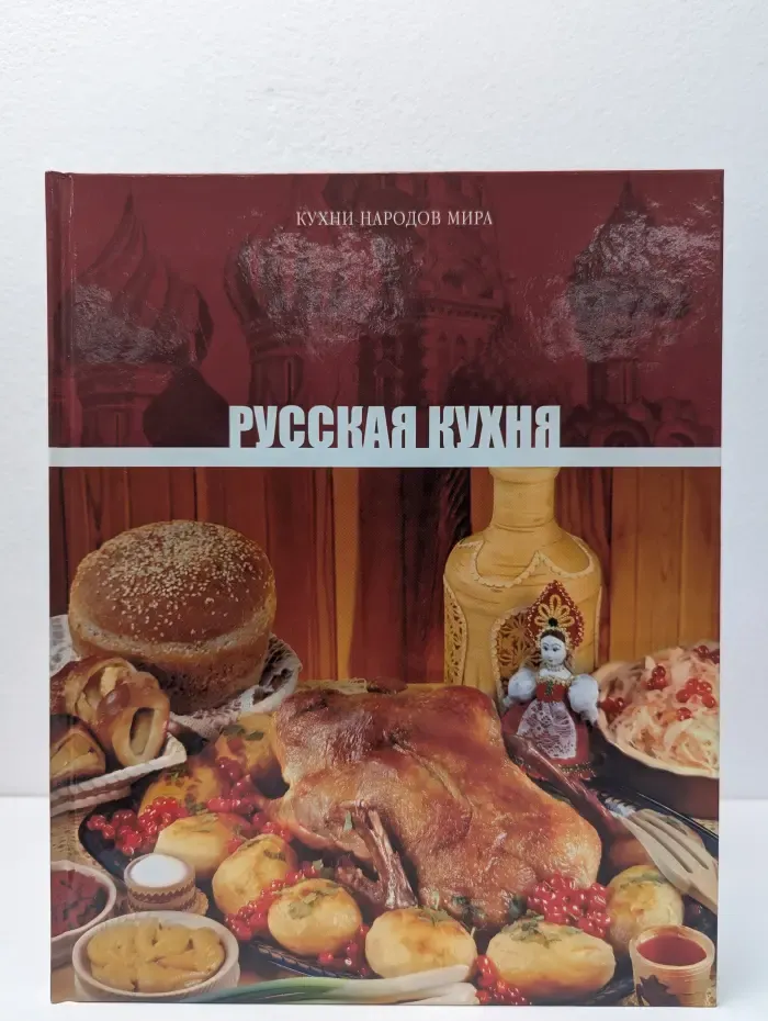 Кухни народов мира. Том 1. Русская кухня