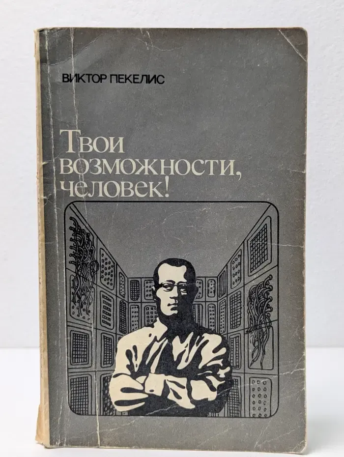 Твои возможности, человек!