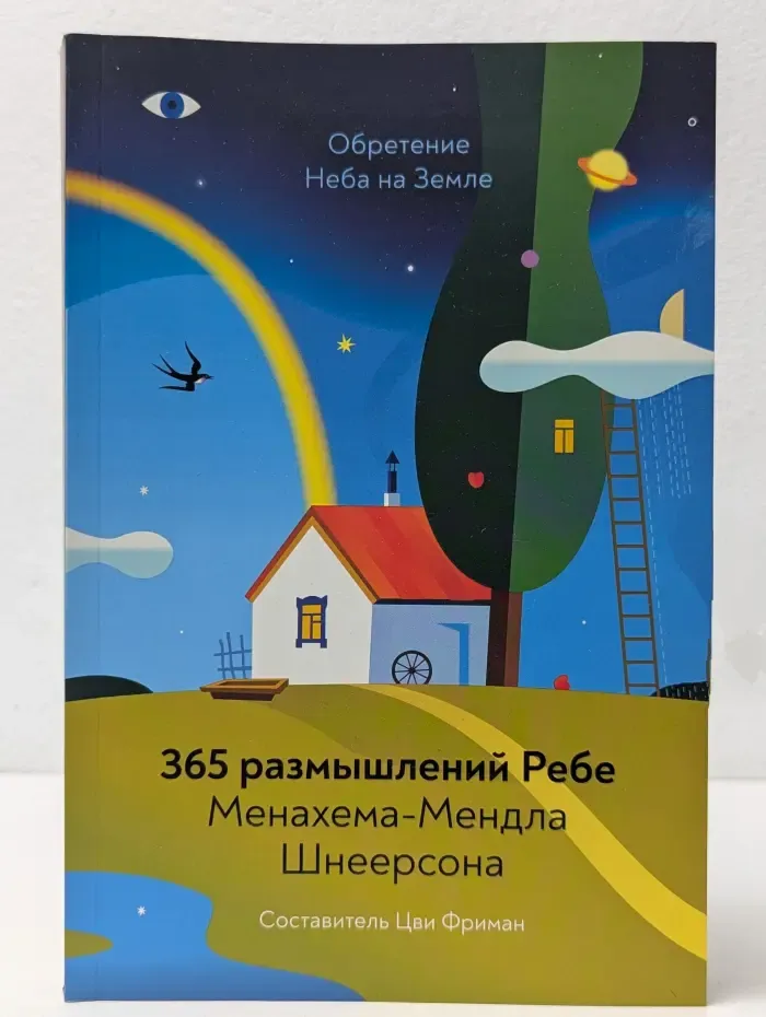 Обретение Неба на Земле. 365 размышлений Ребе Менахема-Мендла Шнеерсона