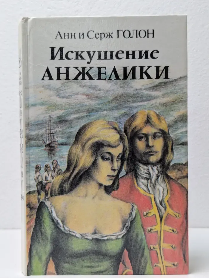 Искушение Анжелики. Книга 1