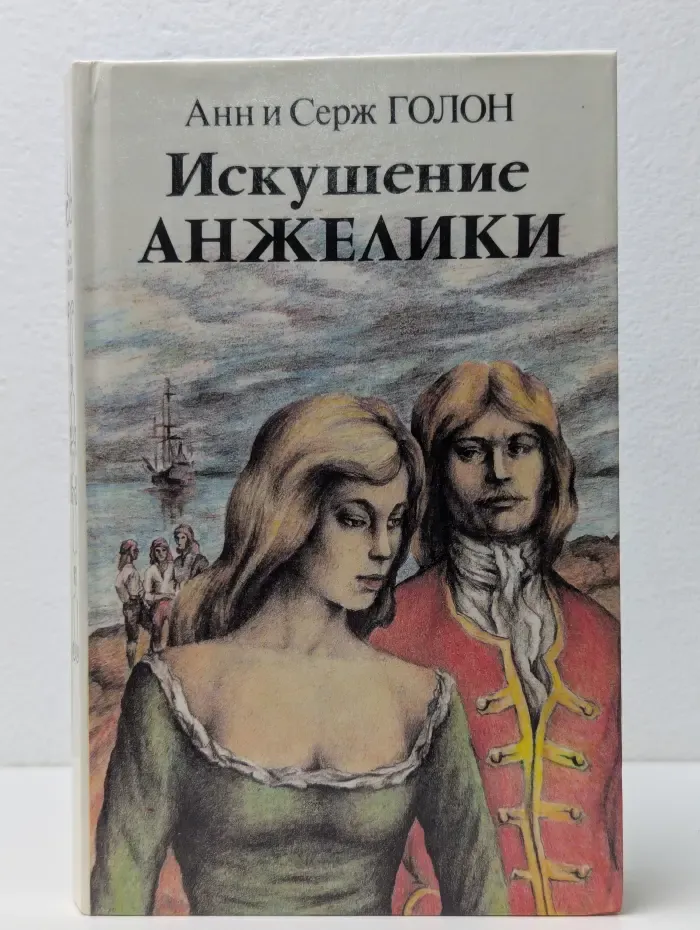 Искушение Анжелики. Роман. Книга 2