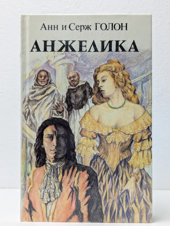 Анжелика. Книга 1