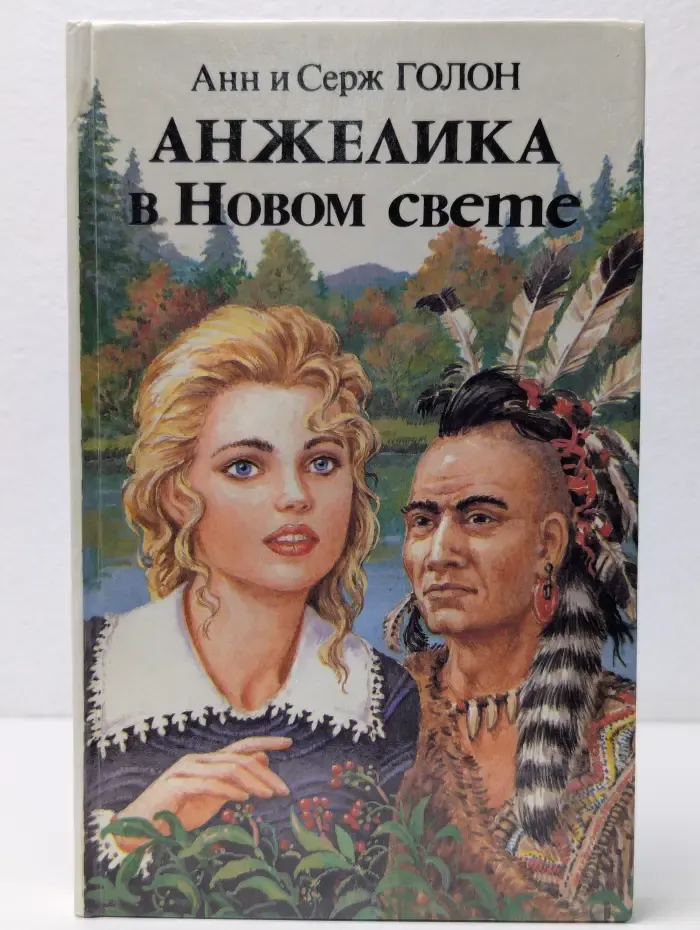 Анжелика в Новом свете