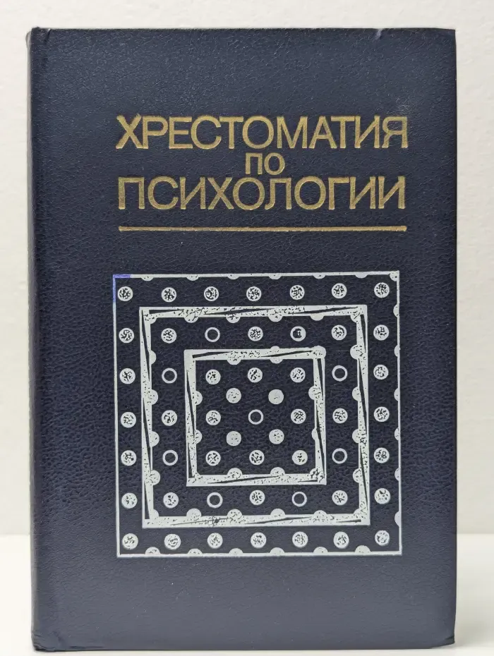 Хрестоматия по психологии