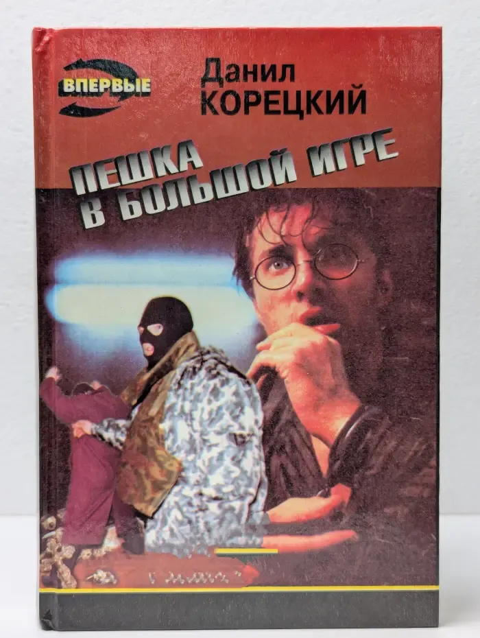 Пешка в большой игре