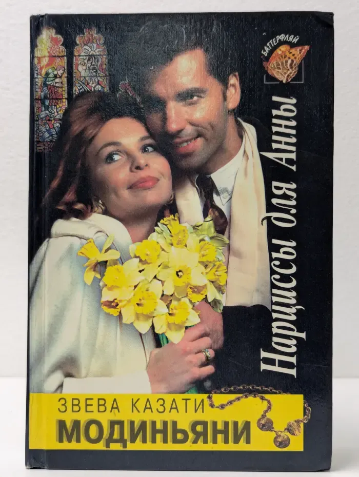 Баттерфляй. Нарциссы для Анны
