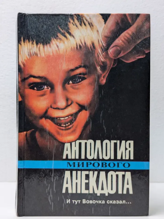 Антология мирового анекдота. И тут Вовочка сказал