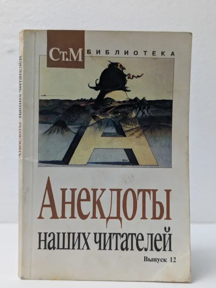 Библиотека для чтения "Студенческого Меридиана". Анекдоты наших читателей. Выпуск № 12/1995