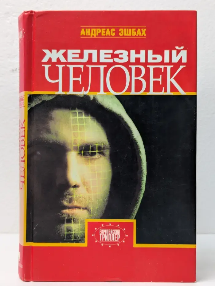 Европейский триллер. Железный человек