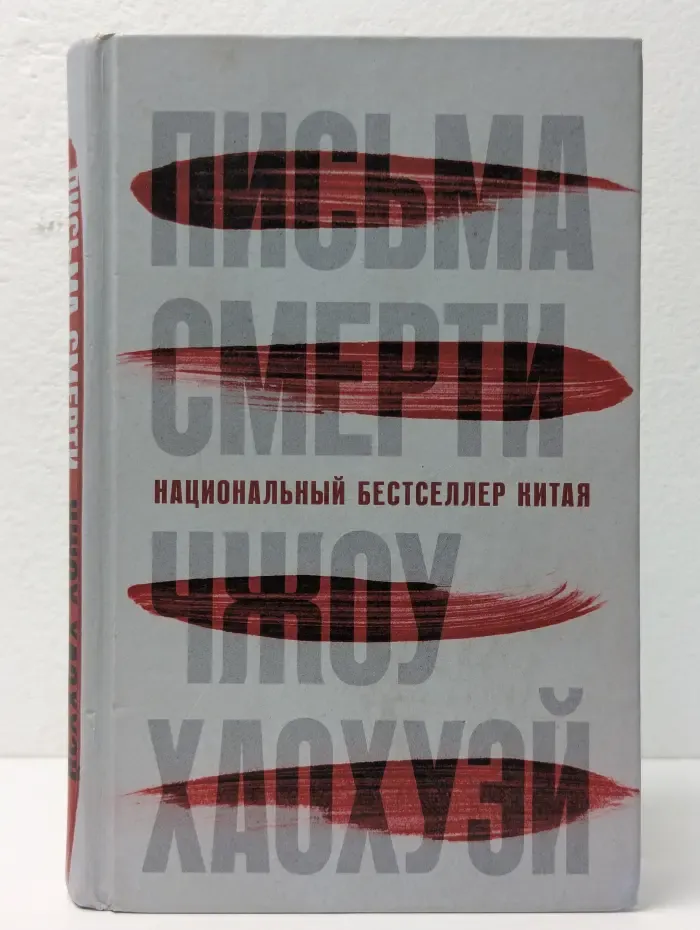 Письма смерти